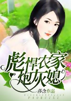 彪悍农家炮灰媳免费听书