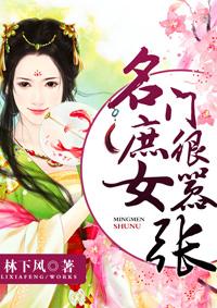 名门庶女全文阅读