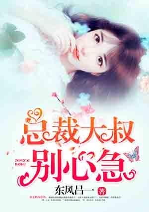 总裁大叔别心急txt