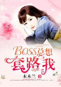 BOSS直聘都要那些套路