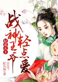 妃祸天下战神认栽吧