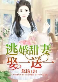 逃婚甜妻娶一送一免费阅读