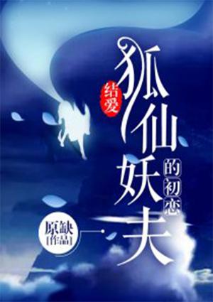狐仙妖夫的初恋