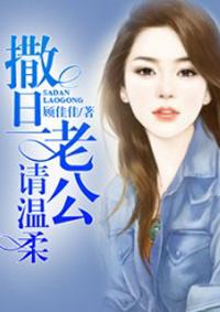 撒旦老公请温柔男主和女二