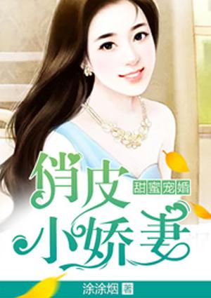 甜蜜婚宠俏皮小娇妻全文免费阅读