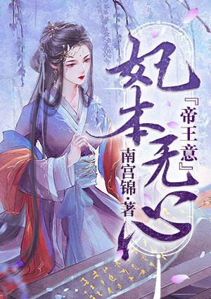帝妃本色全文免费阅读