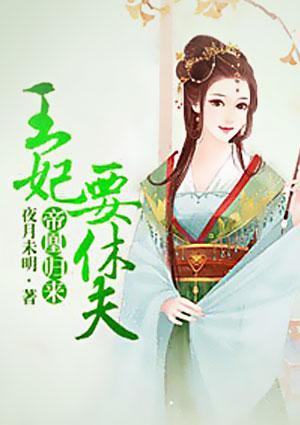 帝凰归来王妃要休夫全本
