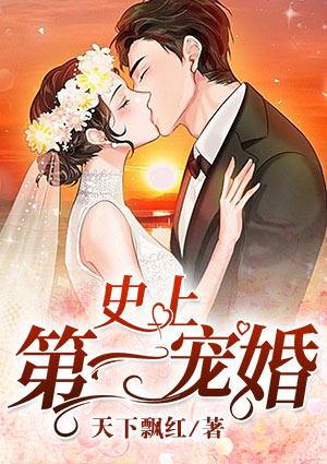 史上第一宠婚姒锦
