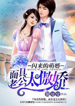 闪来的萌婚面具老公免费阅读