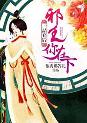 一品弃后邪王你在下txt免费