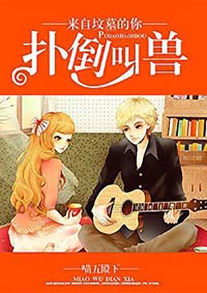 扑倒叫兽来自坟墓的你 喵五殿下