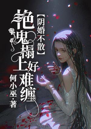 阴婚不散艳鬼榻上好难缠txt