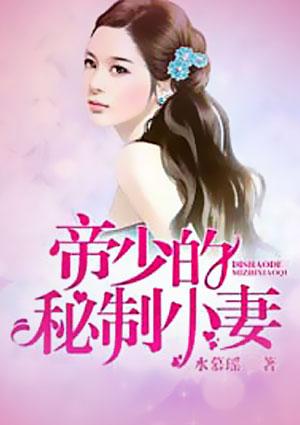 帝少的蜜宠鲜妻