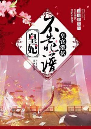 宫妃皇上不翻牌子