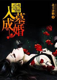 灵魂当铺入墓成婚