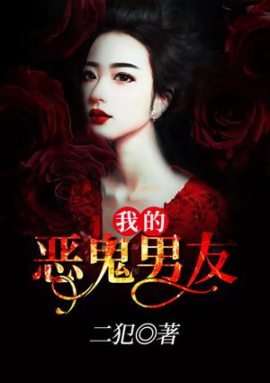 我的恶鬼男友电视