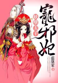 妖孽太子宠邪妃免费阅读全文