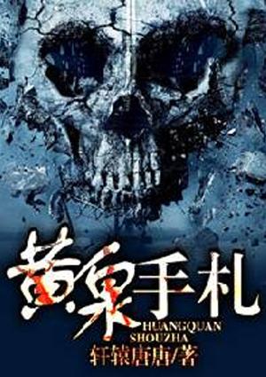 黄泉手札完整版