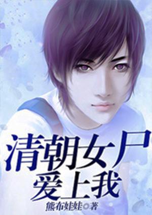 清朝女尸专题展