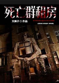 死亡群租房阿晴