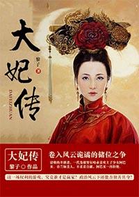 大妃传伦理电影