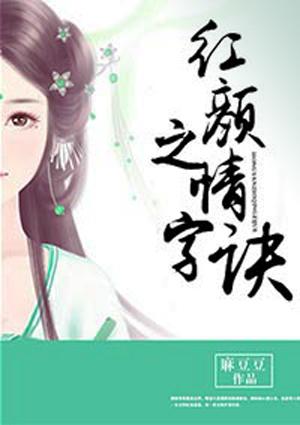 红颜情仇