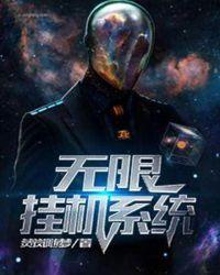 免费版无限挂机