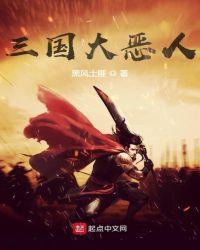 三国大恶人免费