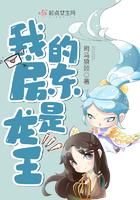 我的房东是龙王起点