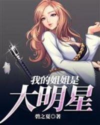 我的姐姐是大明星漫画免费下拉古风漫画360回战