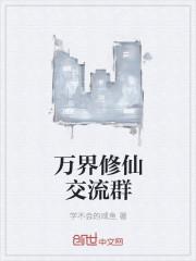 万界修仙交流群微信号