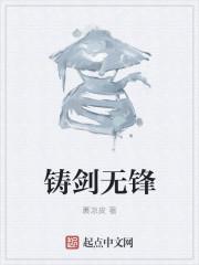大道至简铸剑无锋