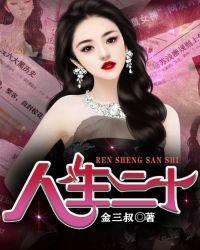 人生三十李疆高雪植物人