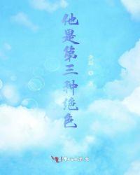 他是第三种绝色 天在水