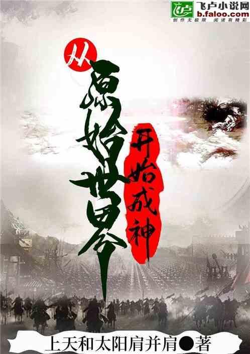 从原始世界开始成神百科百度