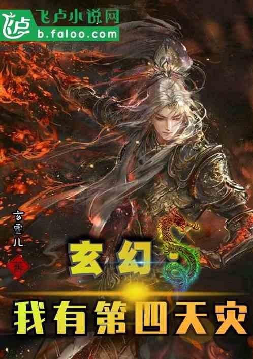 玄幻我有第4天灾