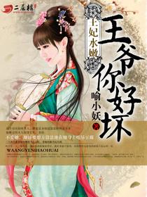 王妃水嫩王爷你好坏 第142章