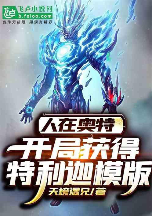人在奥特开局银河维克特利