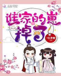 谁家的小孩丢了呢