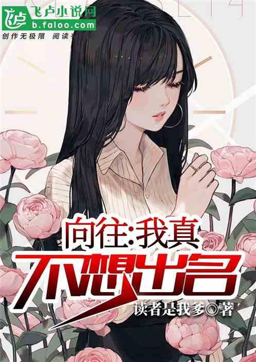 向往我真不想出名全文阅读