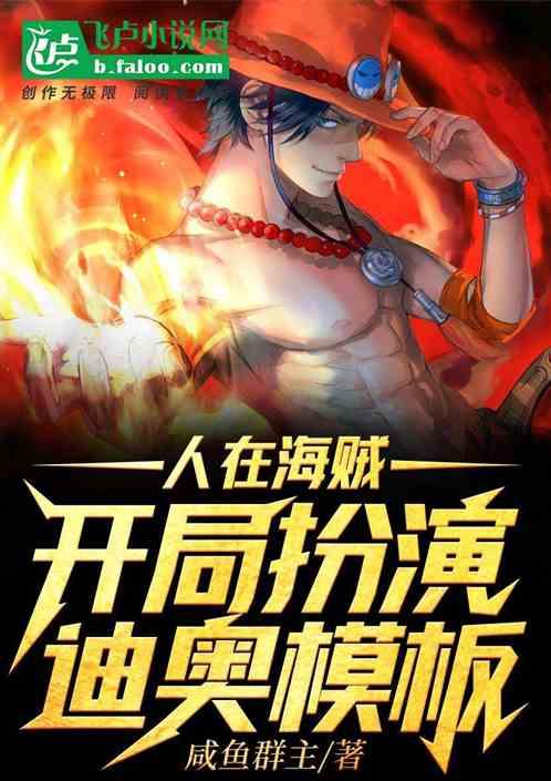 开局扮演迪奥模板笔趣阁