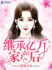 继承亿万家产后只想搞事业全文