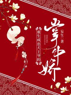 王爷的掌中娇免费阅读