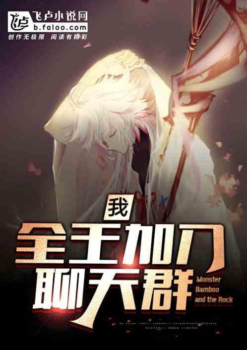 我全王加入聊天群飞卢
