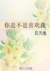 你是不是喜欢我柠檬羽嫣