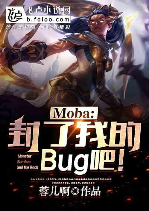 moba求求你们输一局吧