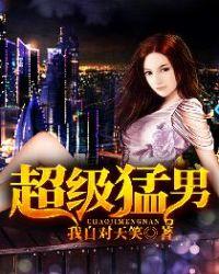 超级猛男在都市txt