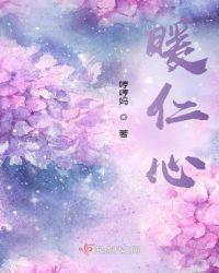 暖仁心什么意思