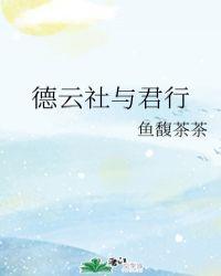 德云社的君是谁