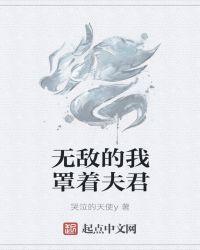 无敌的我罩着夫君贴吧